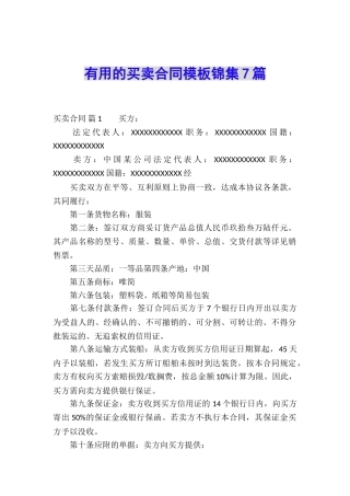 实用的买卖合同模板锦集7篇
