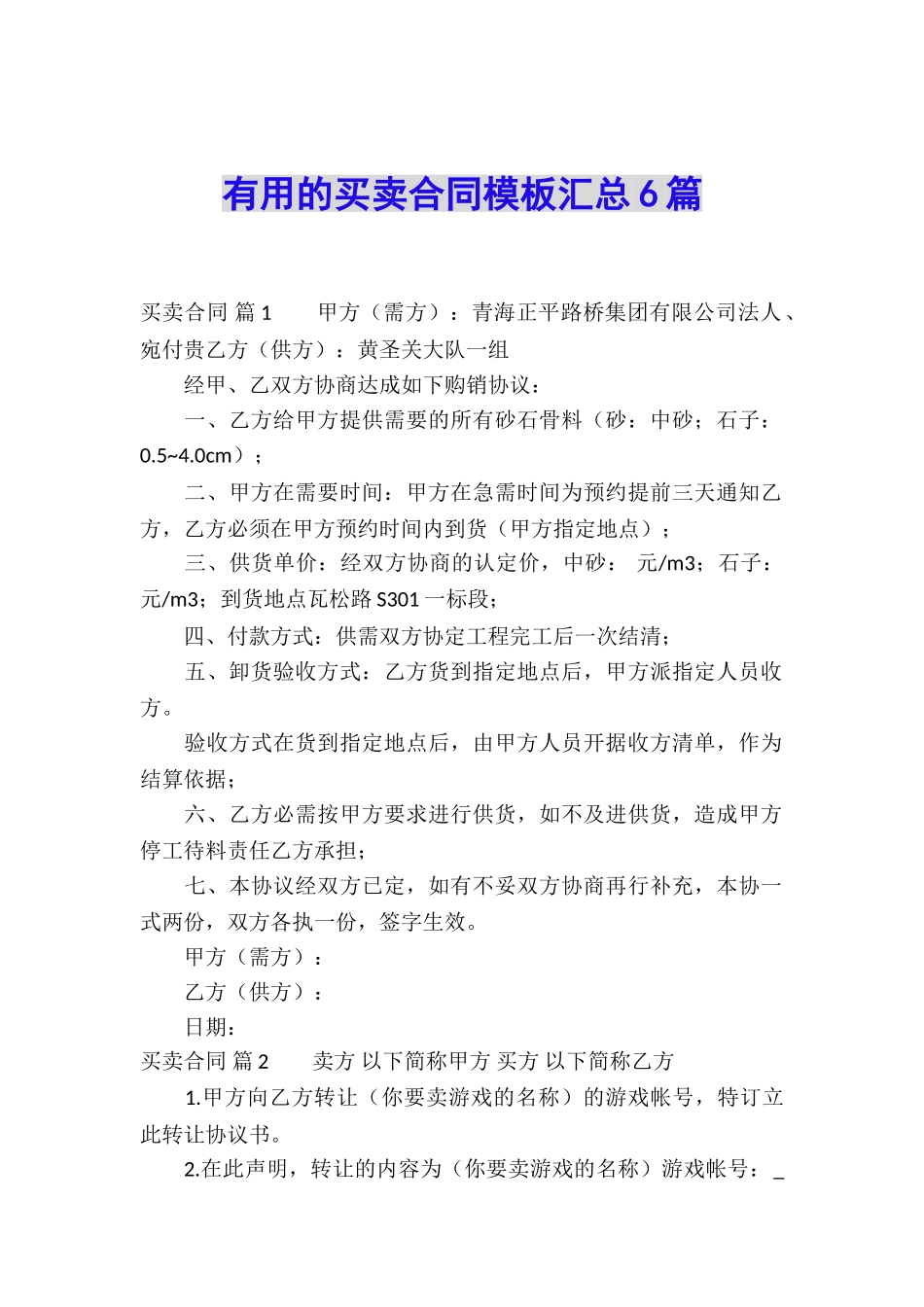 实用的买卖合同模板汇总6篇_第1页
