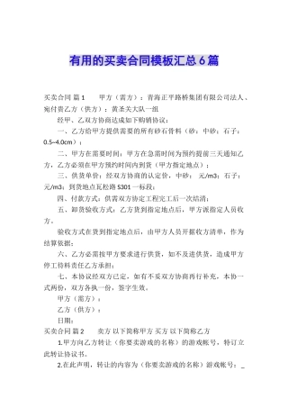 实用的买卖合同模板汇总6篇