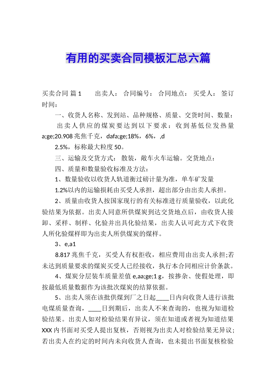 实用的买卖合同模板汇总六篇_第1页