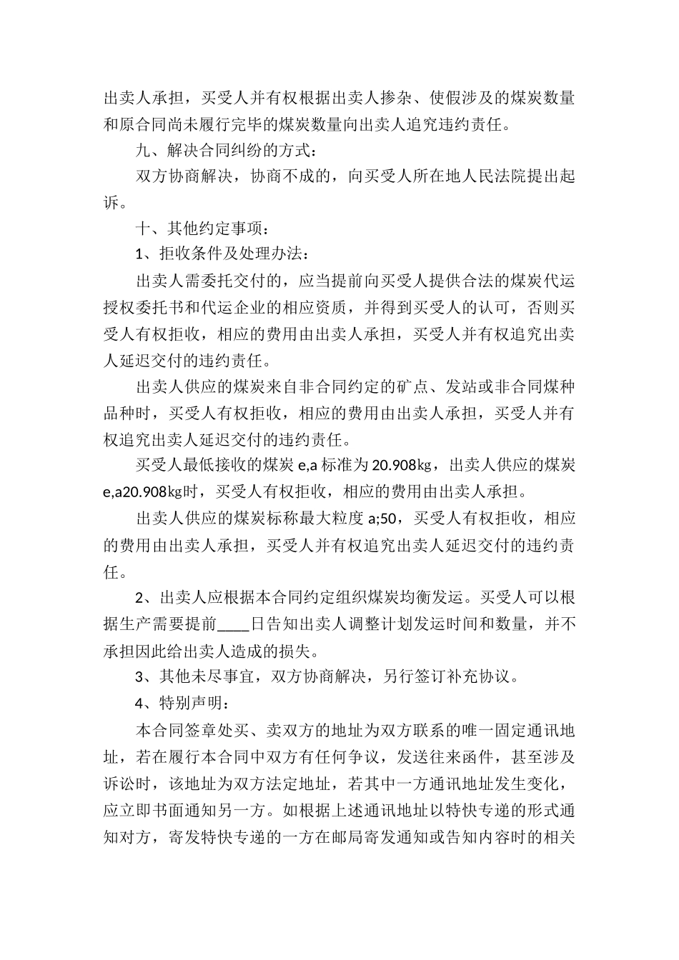 实用的买卖合同模板汇总六篇_第3页