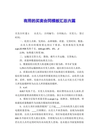 实用的买卖合同模板汇总六篇