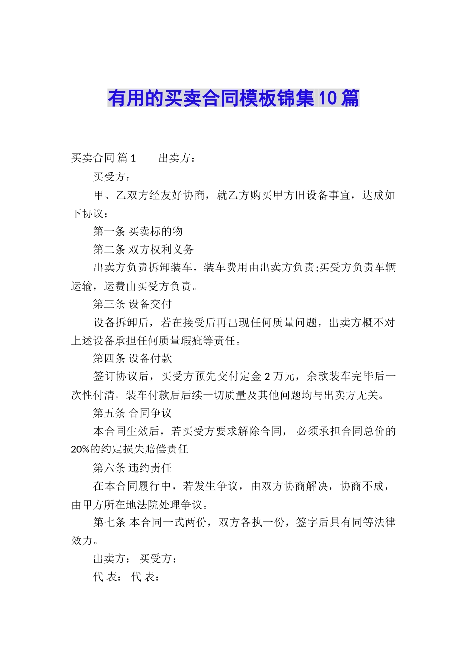 实用的买卖合同模板锦集10篇_第1页