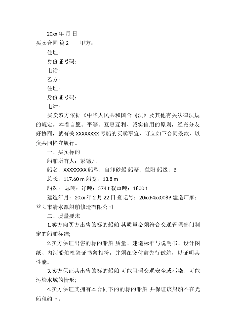 实用的买卖合同模板锦集10篇_第2页
