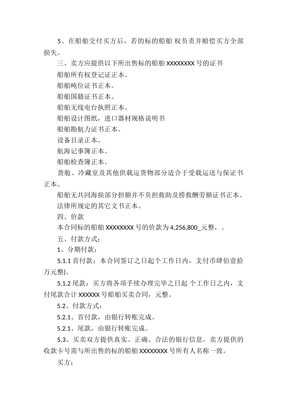 实用的买卖合同模板锦集10篇_第3页