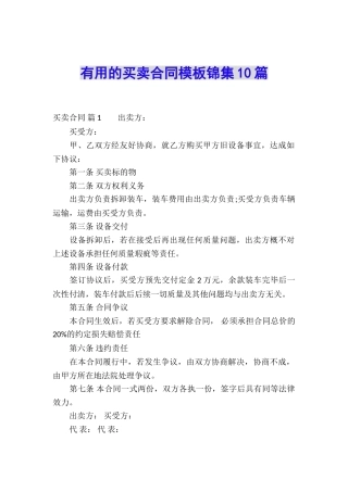 实用的买卖合同模板锦集10篇