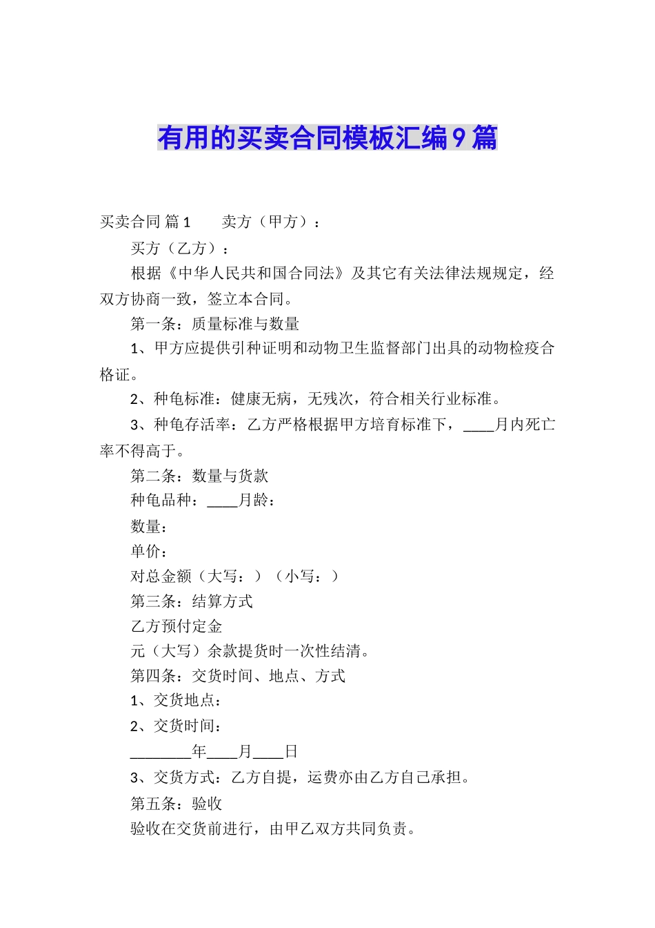 实用的买卖合同模板汇编9篇_第1页