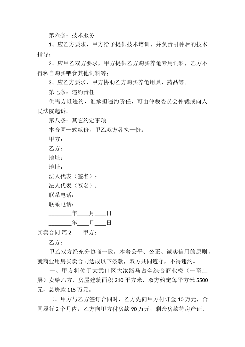 实用的买卖合同模板汇编9篇_第2页