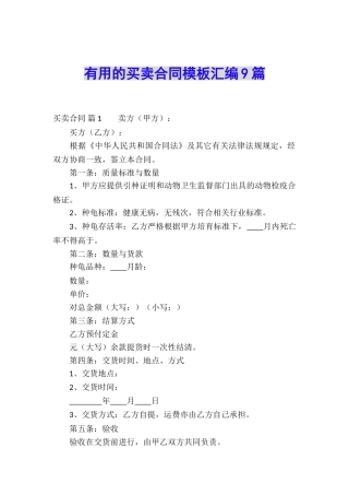 实用的买卖合同模板汇编9篇