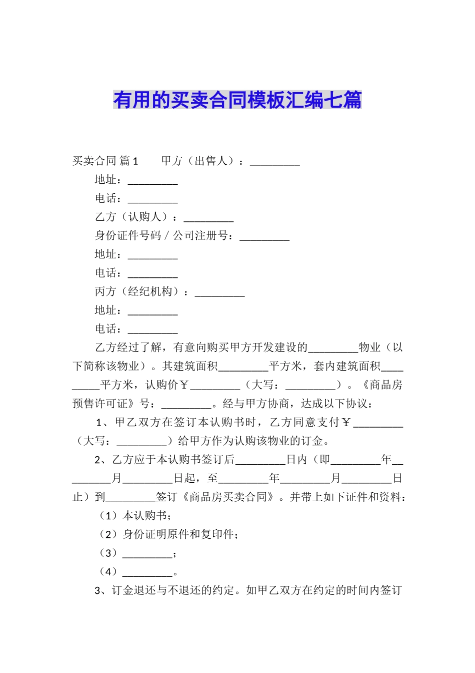 实用的买卖合同模板汇编七篇_第1页