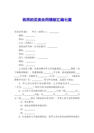 实用的买卖合同模板汇编七篇