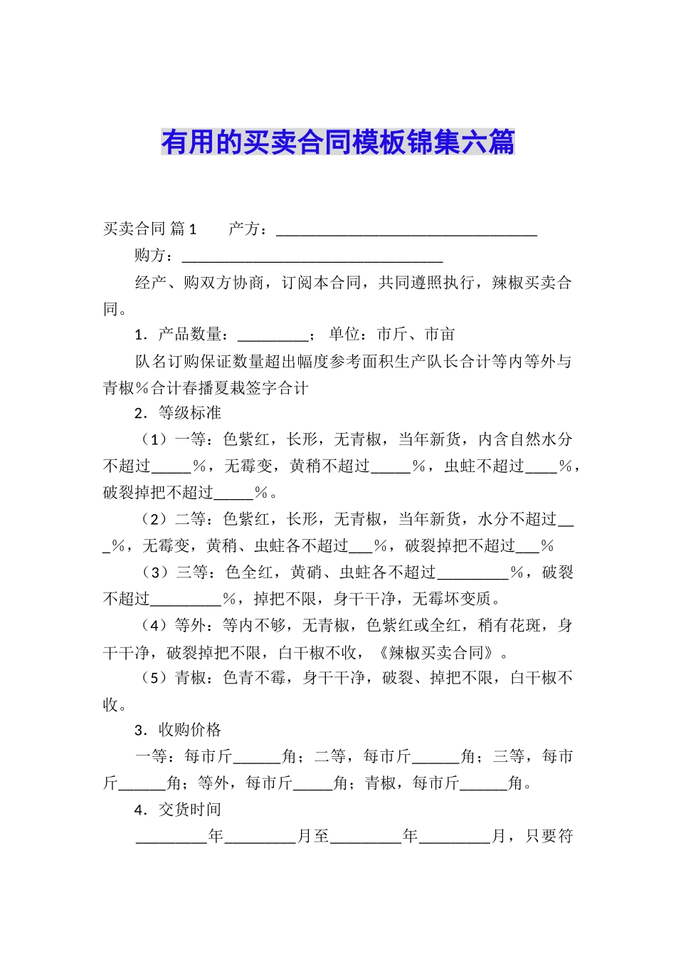实用的买卖合同模板锦集六篇_第1页