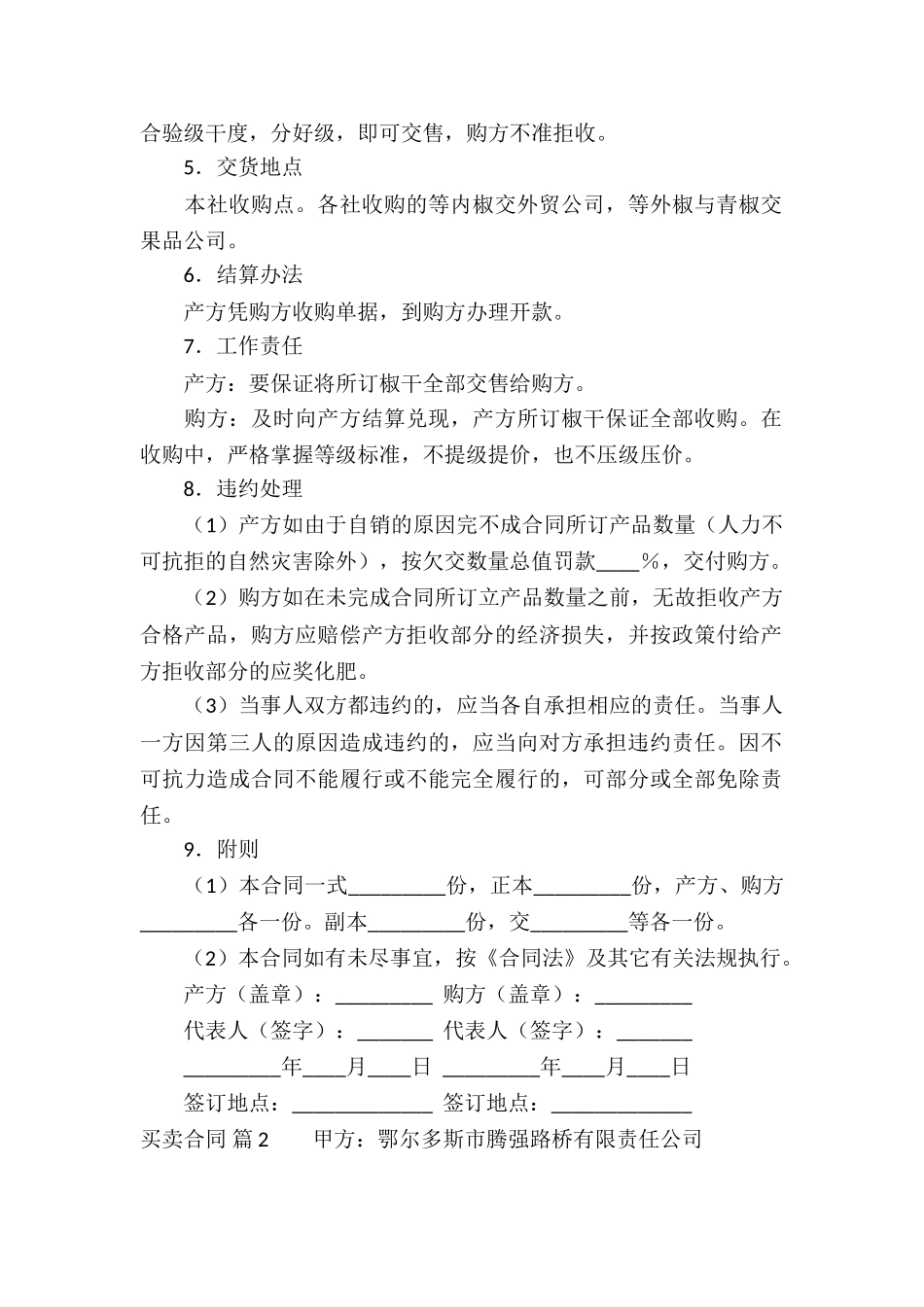 实用的买卖合同模板锦集六篇_第2页