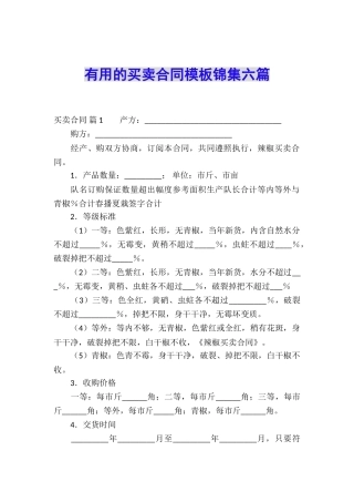实用的买卖合同模板锦集六篇