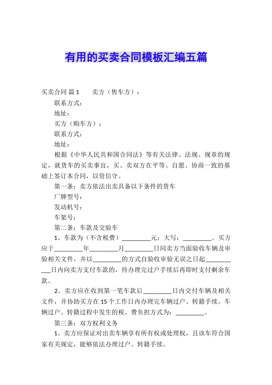 实用的买卖合同模板汇编五篇_第1页