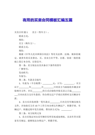 实用的买卖合同模板汇编五篇
