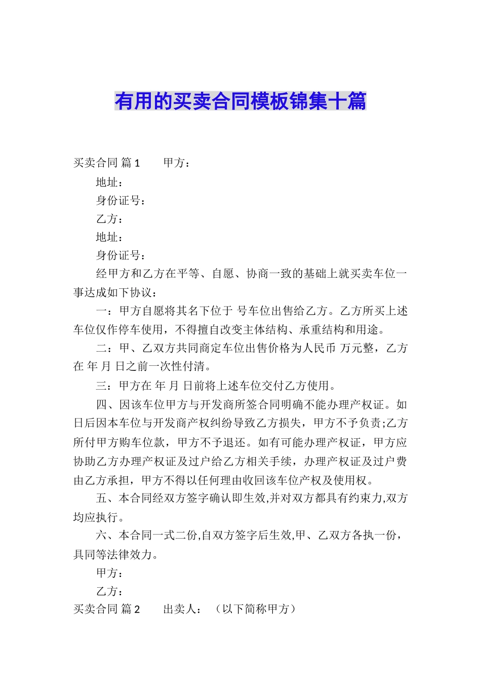 实用的买卖合同模板锦集十篇_第1页