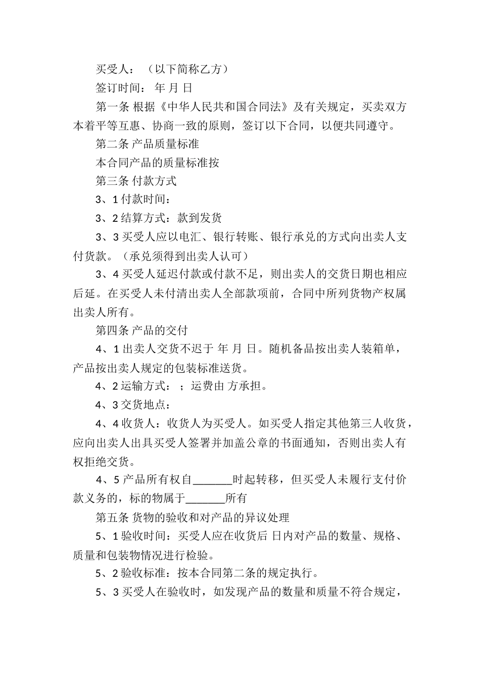 实用的买卖合同模板锦集十篇_第2页