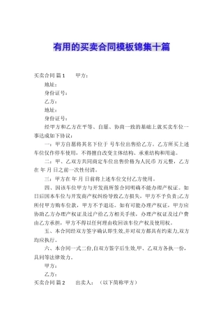 实用的买卖合同模板锦集十篇