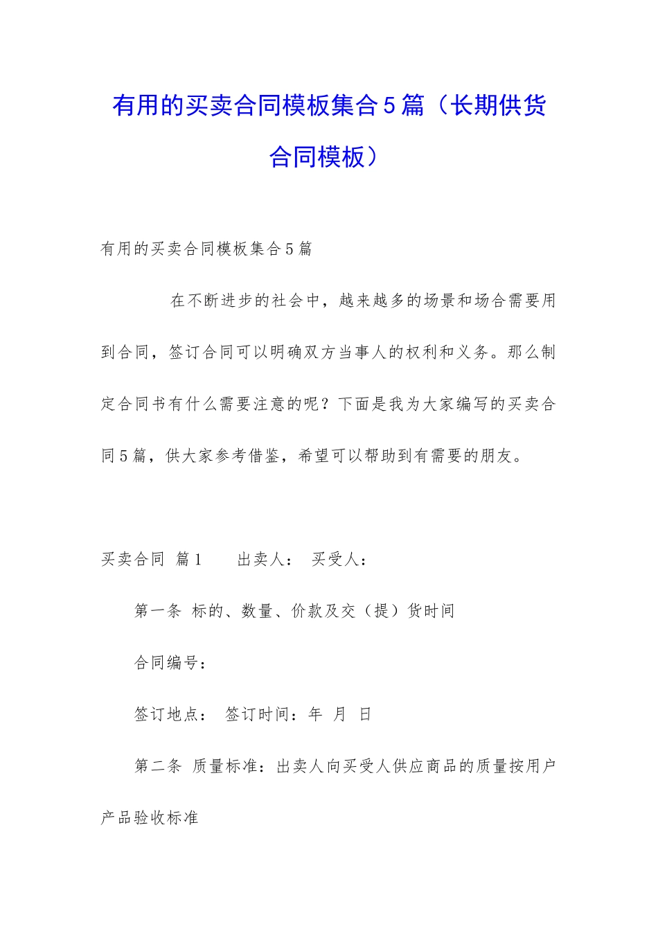 实用的买卖合同模板集合5篇_第1页