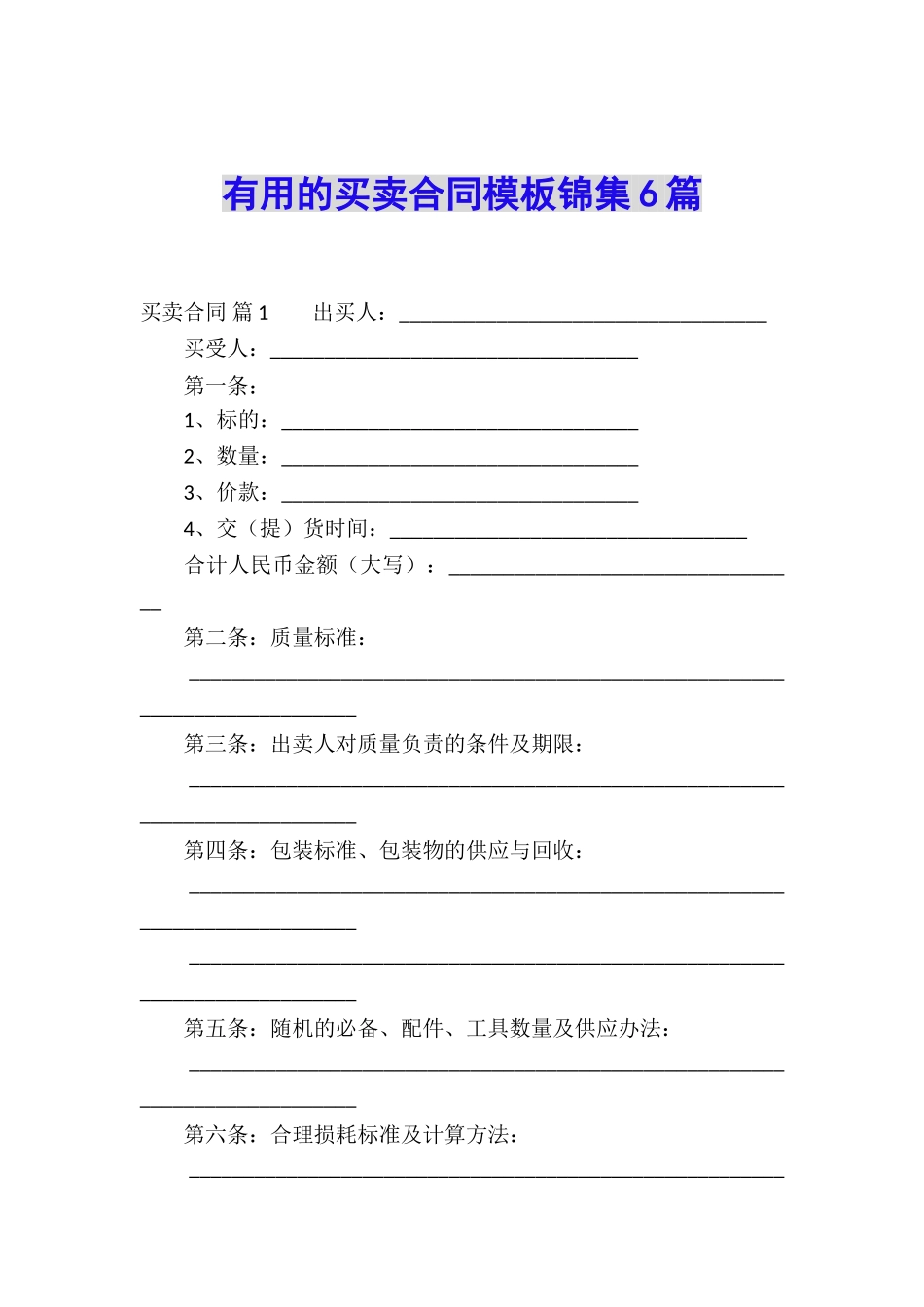 实用的买卖合同模板锦集6篇_第1页