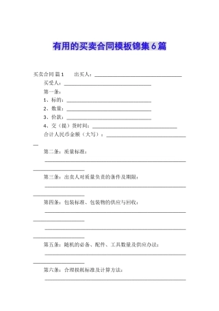 实用的买卖合同模板锦集6篇