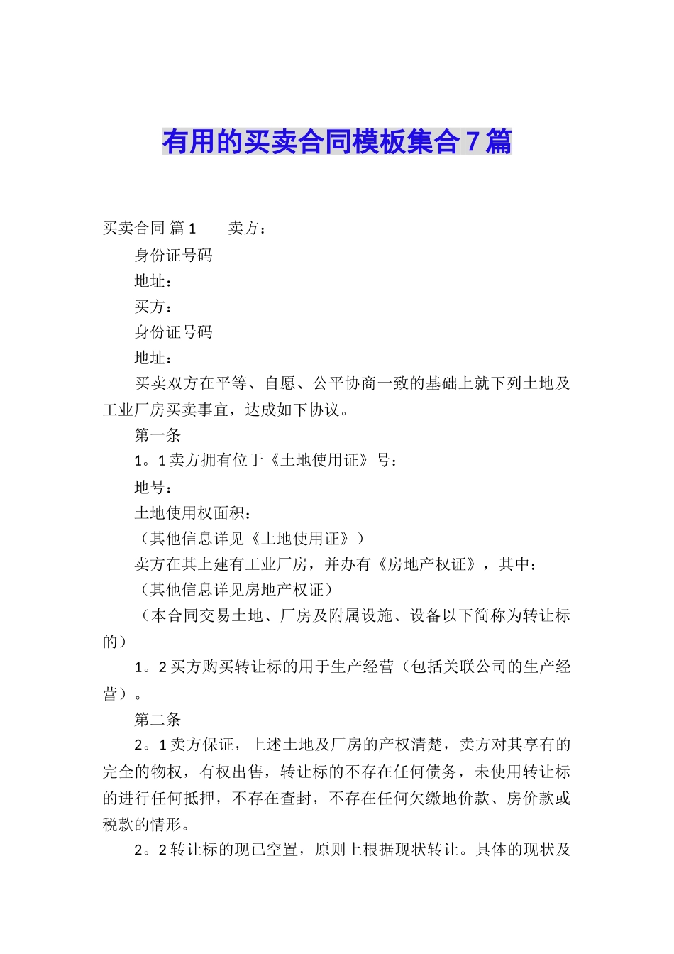 实用的买卖合同模板集合7篇_第1页