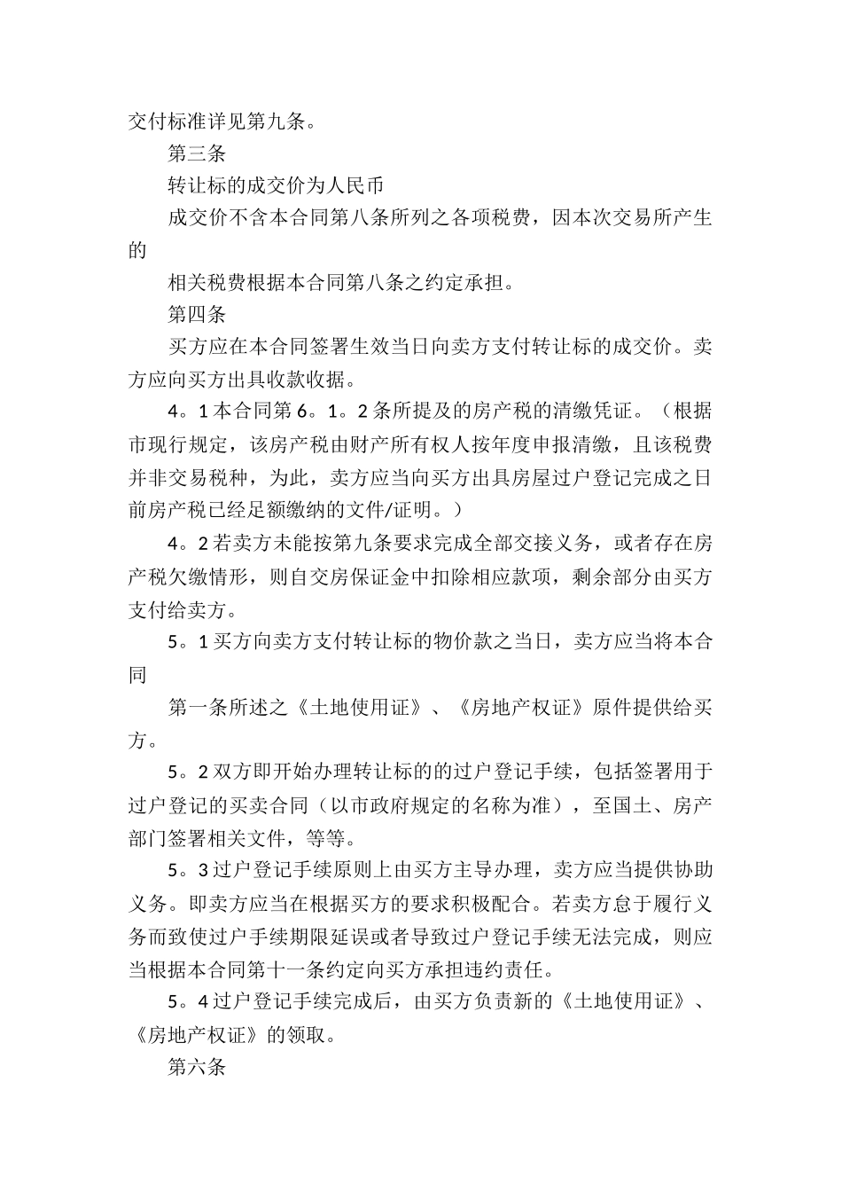 实用的买卖合同模板集合7篇_第2页