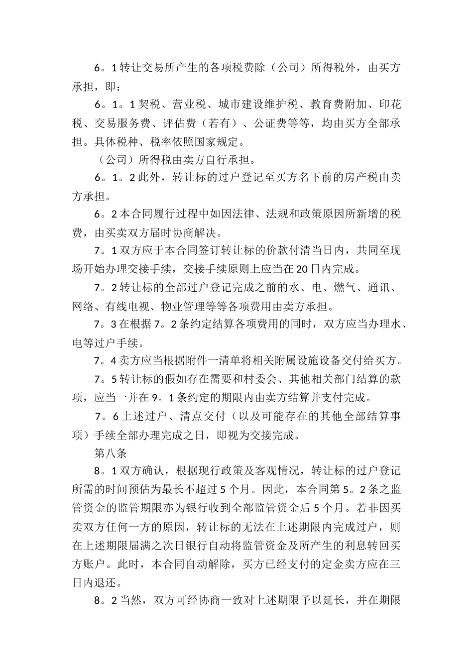 实用的买卖合同模板集合7篇_第3页
