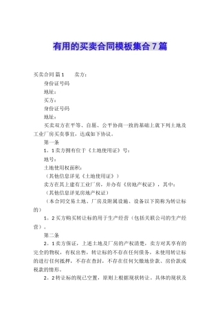 实用的买卖合同模板集合7篇