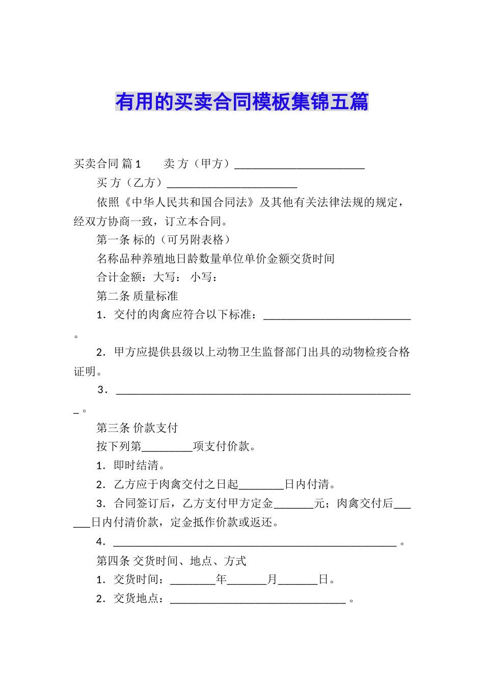 实用的买卖合同模板集锦五篇_第1页