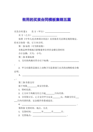 实用的买卖合同模板集锦五篇