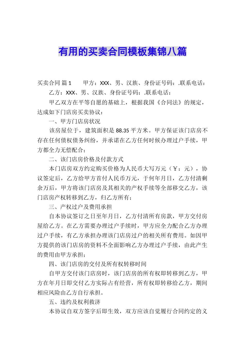 实用的买卖合同模板集锦八篇_第1页