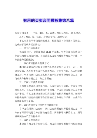 实用的买卖合同模板集锦八篇