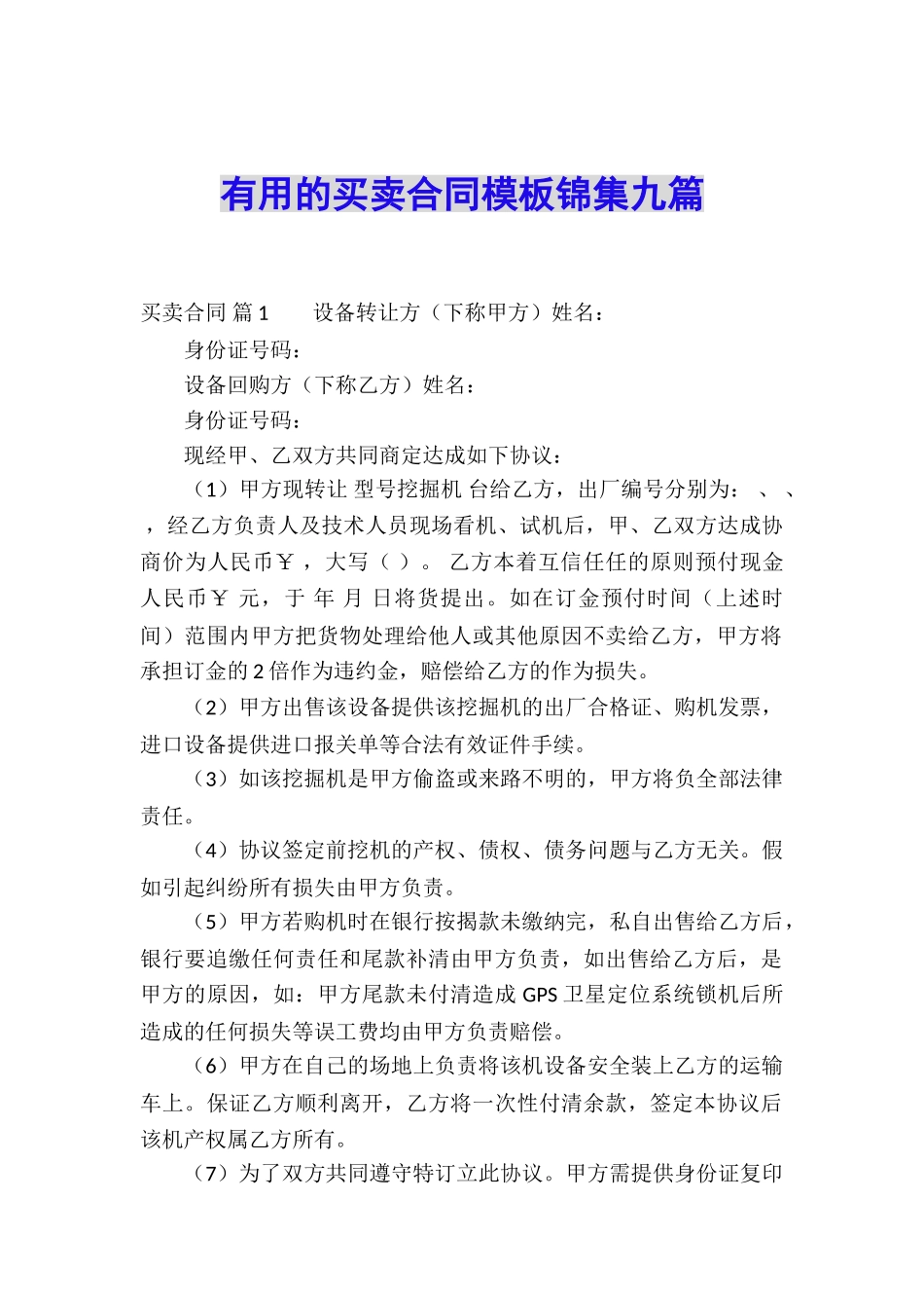 实用的买卖合同模板锦集九篇_第1页