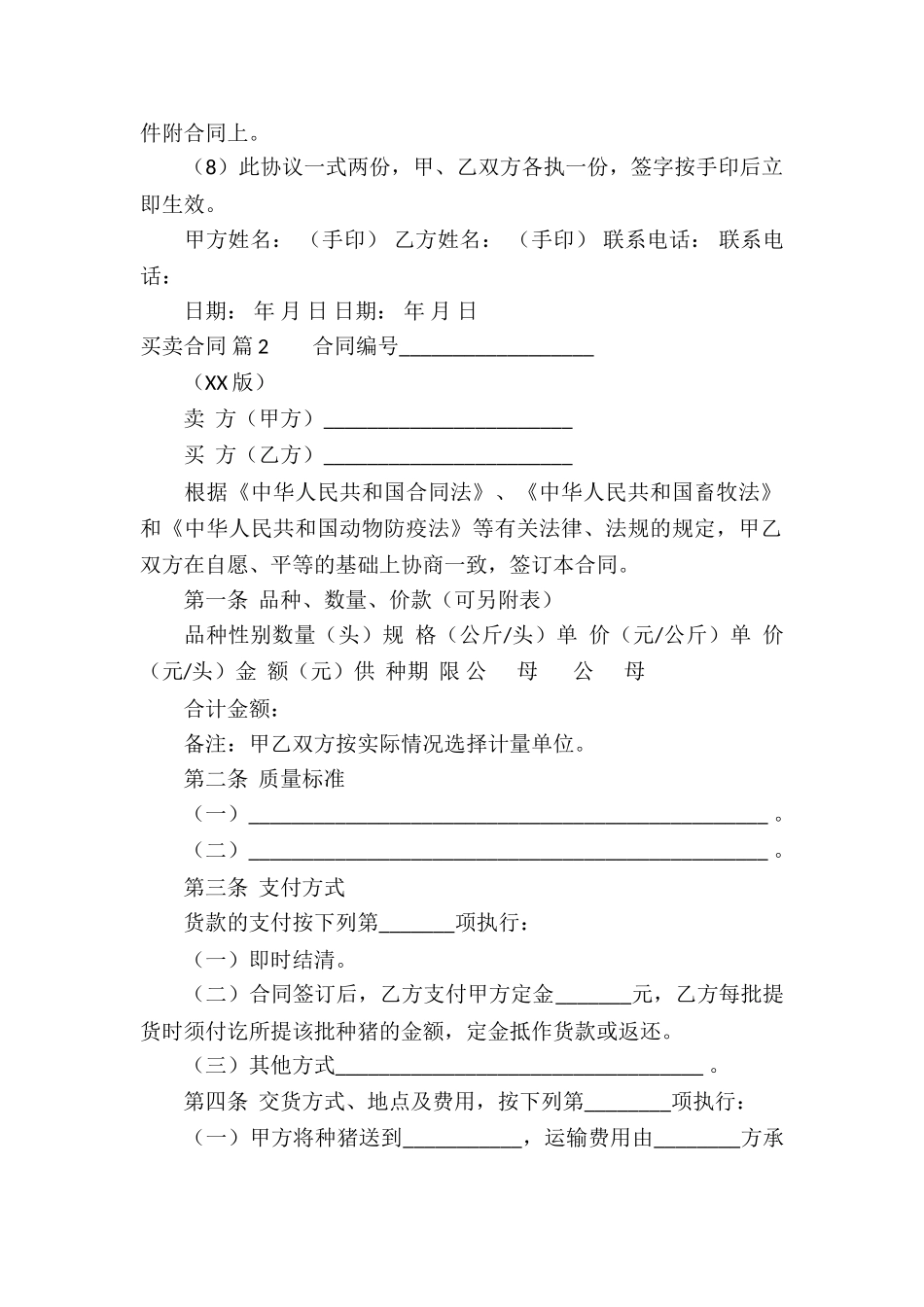 实用的买卖合同模板锦集九篇_第2页