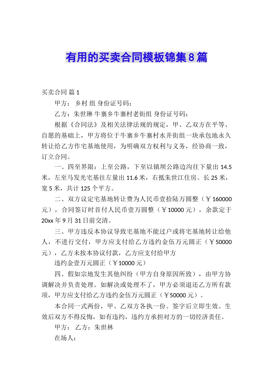 实用的买卖合同模板锦集8篇_第1页
