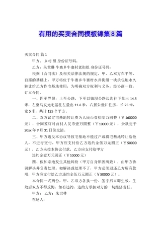 实用的买卖合同模板锦集8篇