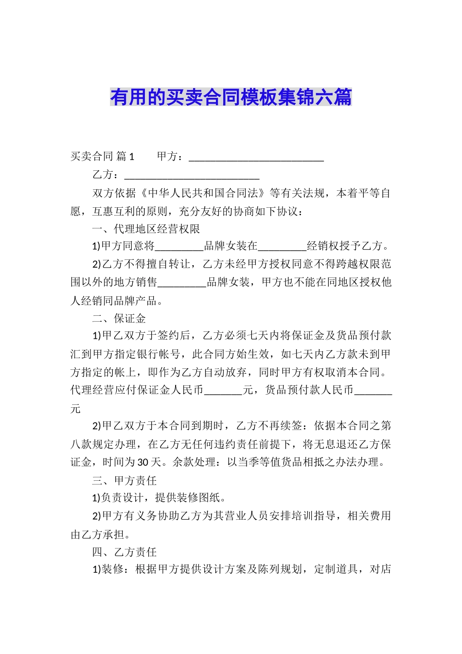 实用的买卖合同模板集锦六篇_第1页