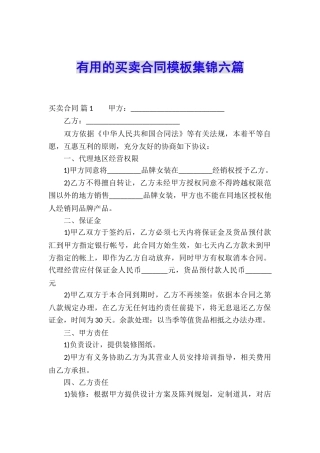 实用的买卖合同模板集锦六篇