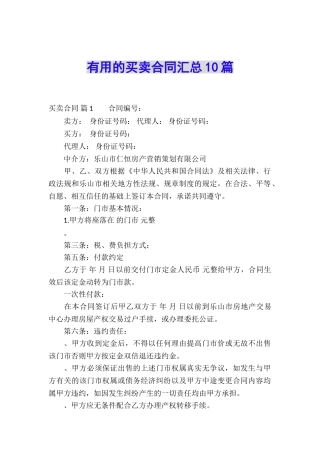 实用的买卖合同汇总10篇