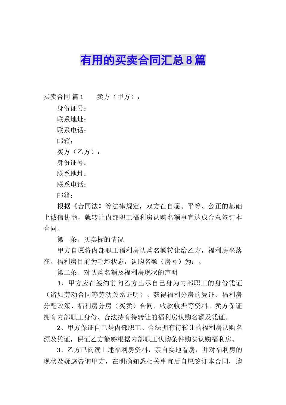 实用的买卖合同汇总8篇_第1页