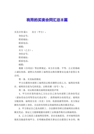 实用的买卖合同汇总8篇