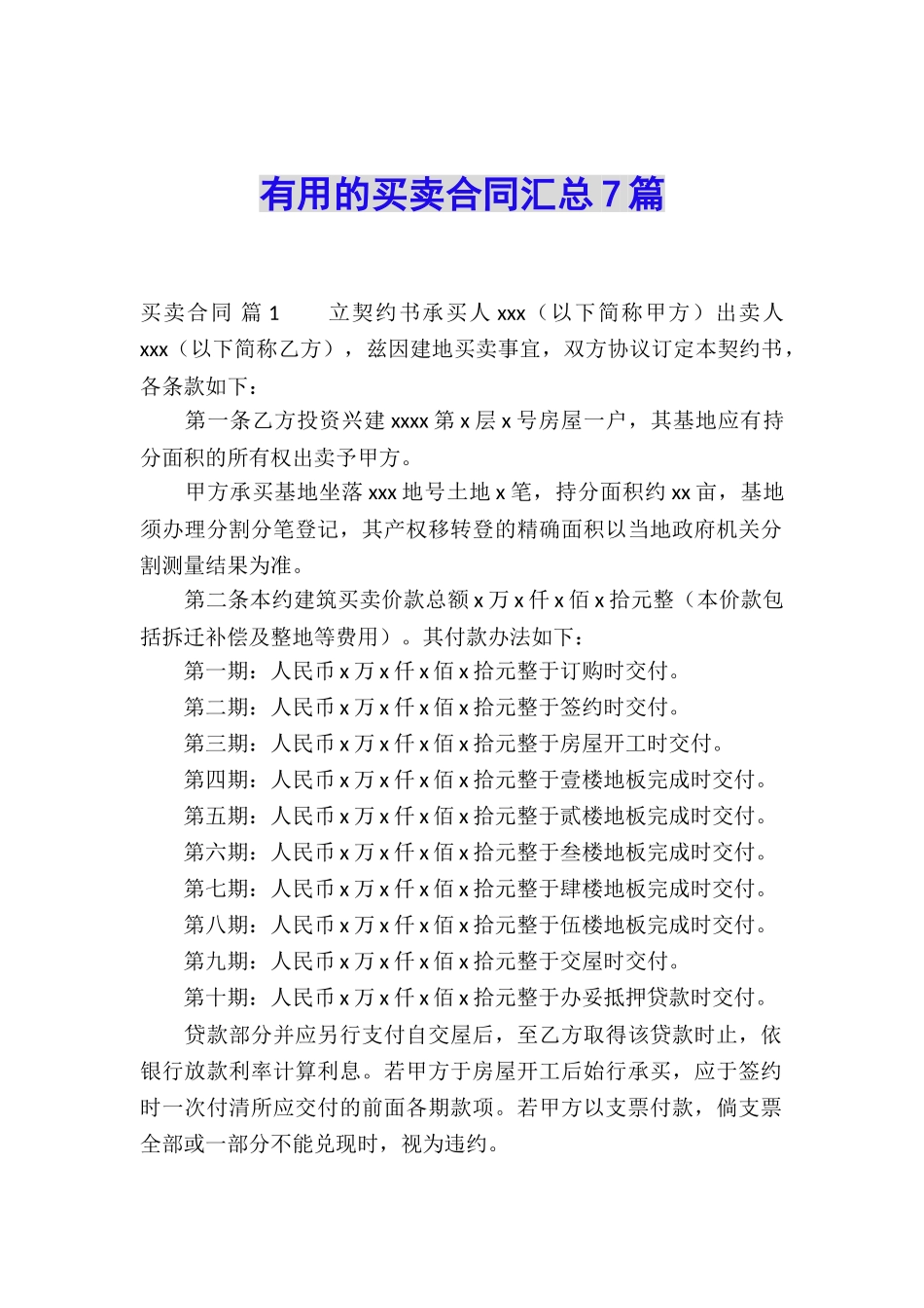 实用的买卖合同汇总7篇_第1页