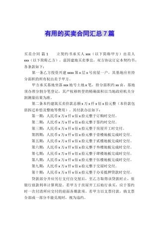 实用的买卖合同汇总7篇