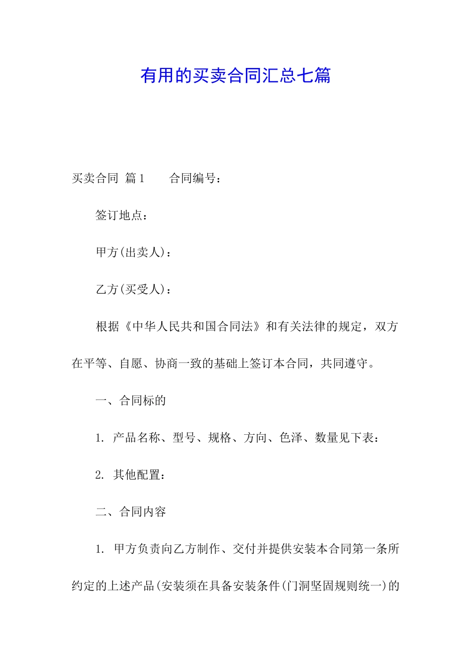 实用的买卖合同汇总七篇_第1页