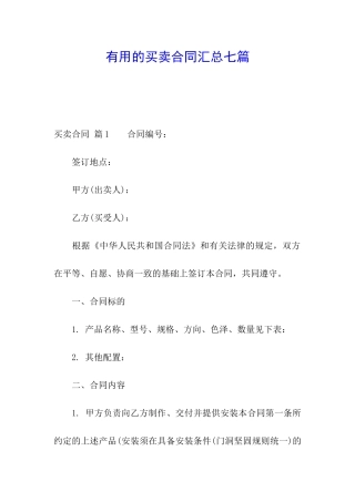 实用的买卖合同汇总七篇