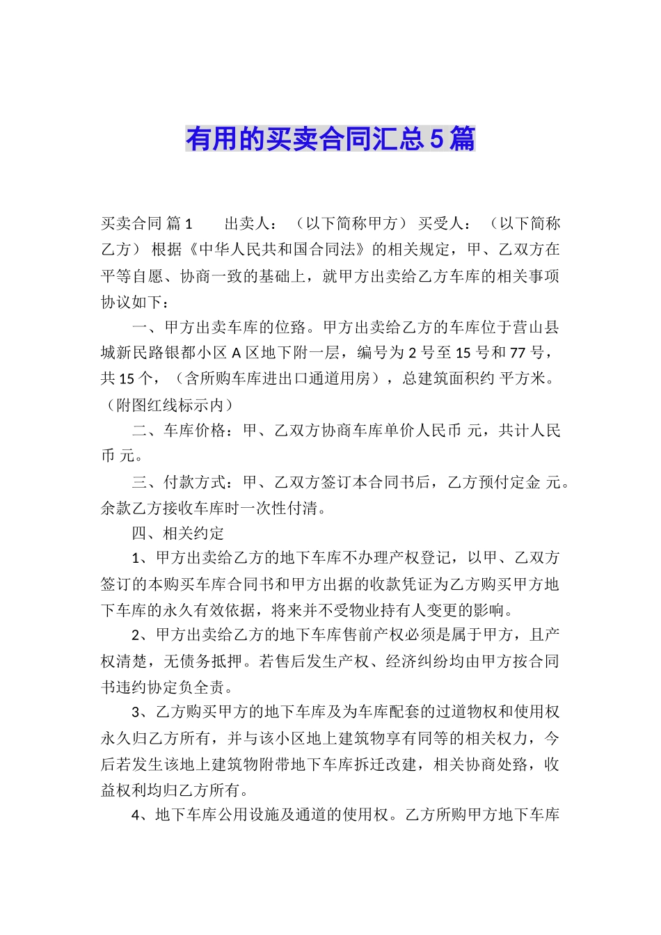 实用的买卖合同汇总5篇_第1页