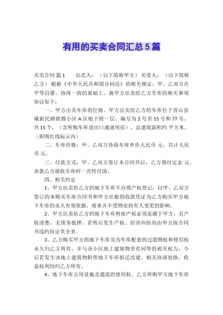 实用的买卖合同汇总5篇