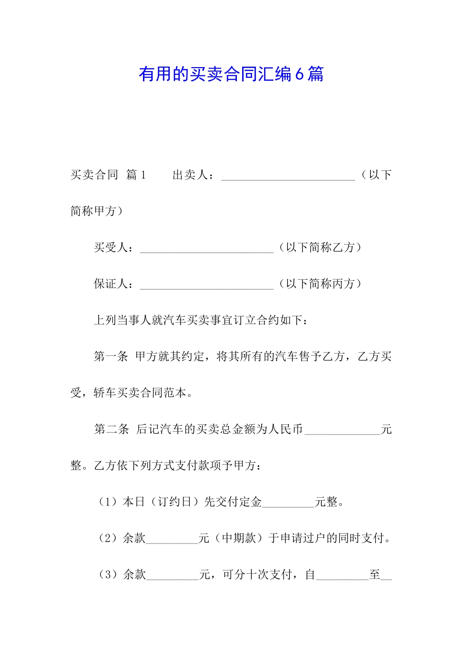 实用的买卖合同汇编6篇_第1页
